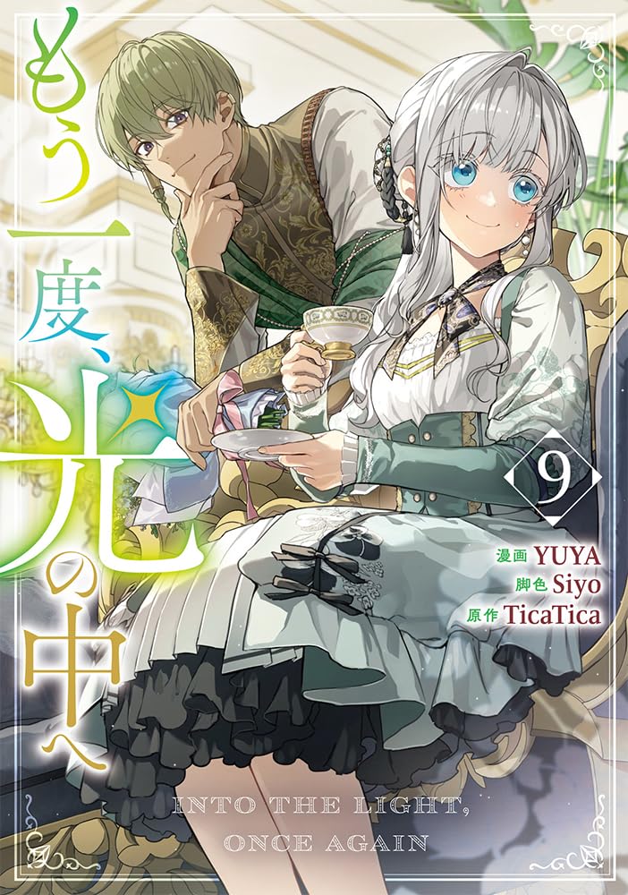 もう一度、光の中へ (9) Amazon.co.jp: もう一度、光の中へ（9） (カラフルハピネス) : YUYA